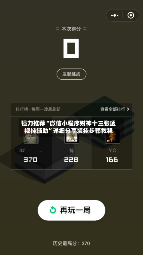 强力推荐“微信小程序财神十三张透视挂辅助	”详细分享装挂步骤教程-第1张图片