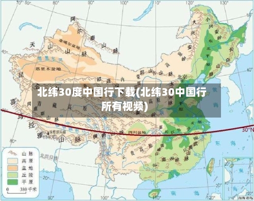 北纬30度中国行下载(北纬30中国行所有视频)-第2张图片