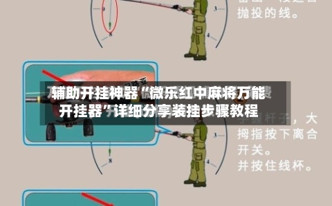 辅助开挂神器“微乐红中麻将万能开挂器	”详细分享装挂步骤教程-第1张图片