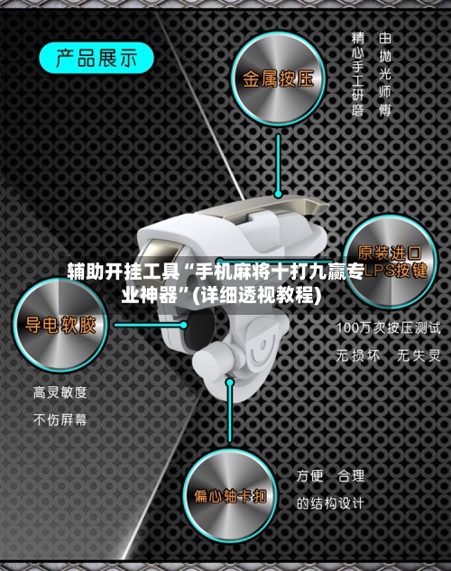辅助开挂工具“手机麻将十打九赢专业神器	”(详细透视教程)-第1张图片