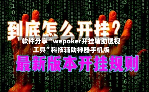 软件分享“wepoker开挂辅助透视工具”科技辅助神器手机版-第3张图片