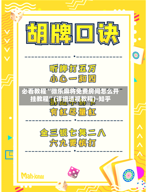 必看教程“微乐麻将免费房间怎么开挂教程”(详细透视教程)-知乎-第1张图片