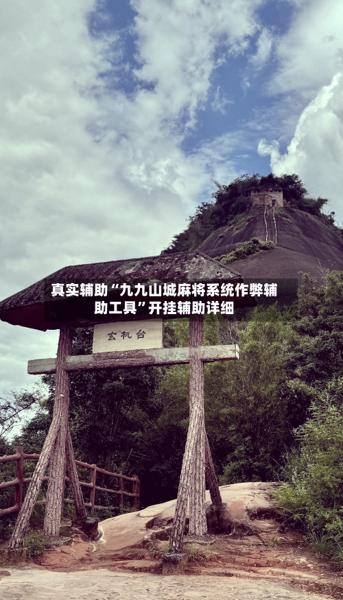 真实辅助“九九山城麻将系统作弊辅助工具”开挂辅助详细-第1张图片