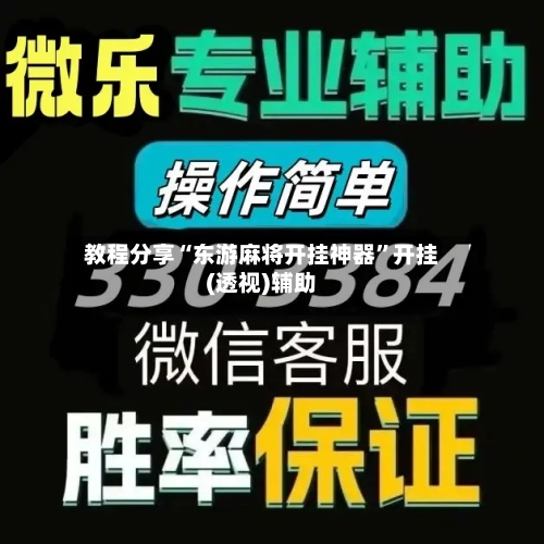 教程分享“东游麻将开挂神器”开挂(透视)辅助-第2张图片