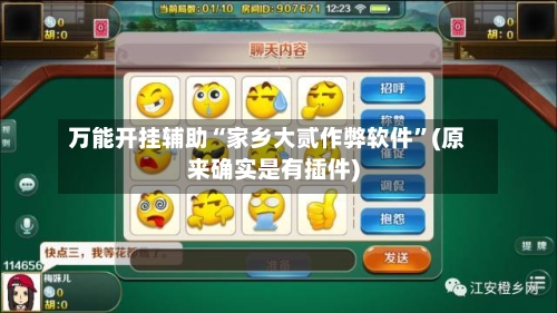 万能开挂辅助“家乡大贰作弊软件”(原来确实是有插件)-第1张图片