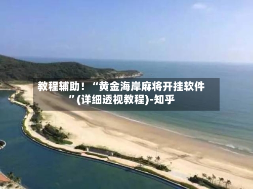 教程辅助！“黄金海岸麻将开挂软件”(详细透视教程)-知乎-第1张图片