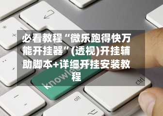 必看教程“微乐跑得快万能开挂器”(透视)开挂辅助脚本+详细开挂安装教程-第1张图片