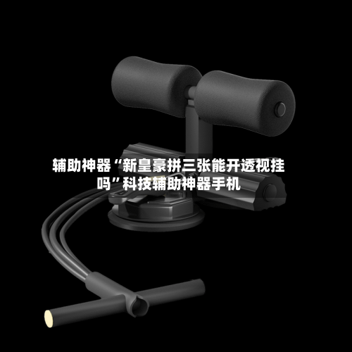 辅助神器“新皇豪拼三张能开透视挂吗”科技辅助神器手机-第3张图片