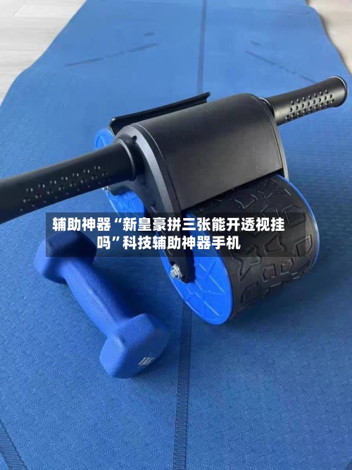 辅助神器“新皇豪拼三张能开透视挂吗”科技辅助神器手机-第1张图片