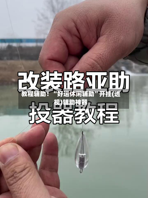 教程辅助！“好运休闲辅助	”开挂(透视)辅助神器-第2张图片