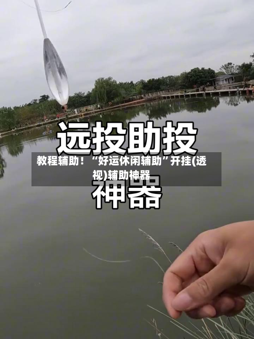教程辅助！“好运休闲辅助”开挂(透视)辅助神器-第1张图片