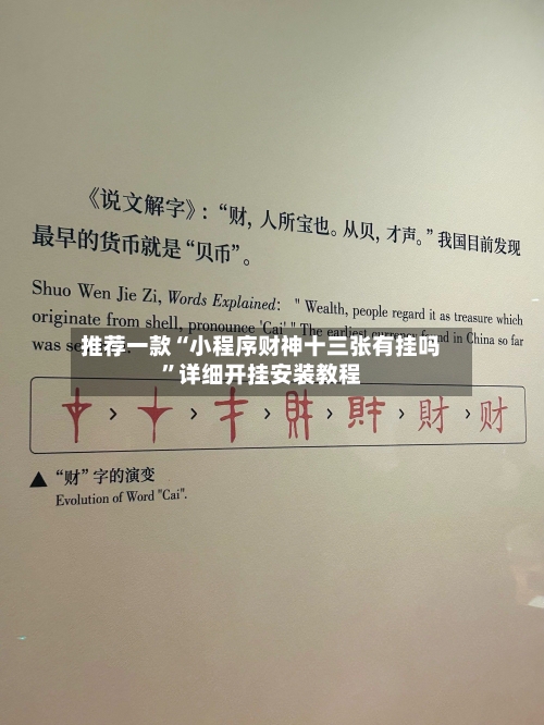 推荐一款“小程序财神十三张有挂吗”详细开挂安装教程-第1张图片
