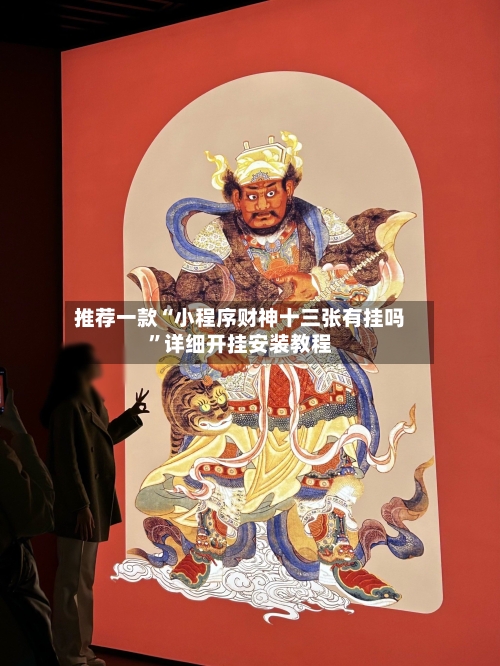 推荐一款“小程序财神十三张有挂吗”详细开挂安装教程-第3张图片