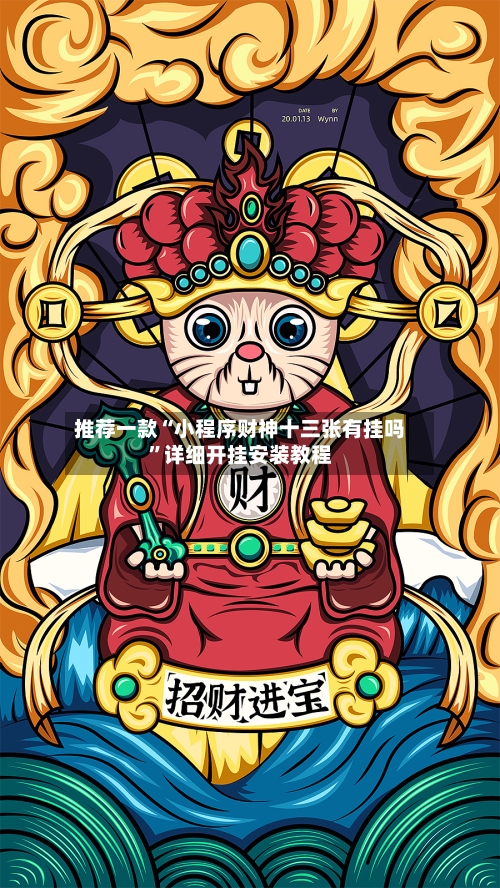 推荐一款“小程序财神十三张有挂吗	”详细开挂安装教程-第2张图片