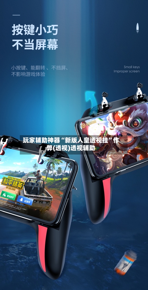 玩家辅助神器“新版人皇透视挂	”作弊(透视)透视辅助-第2张图片