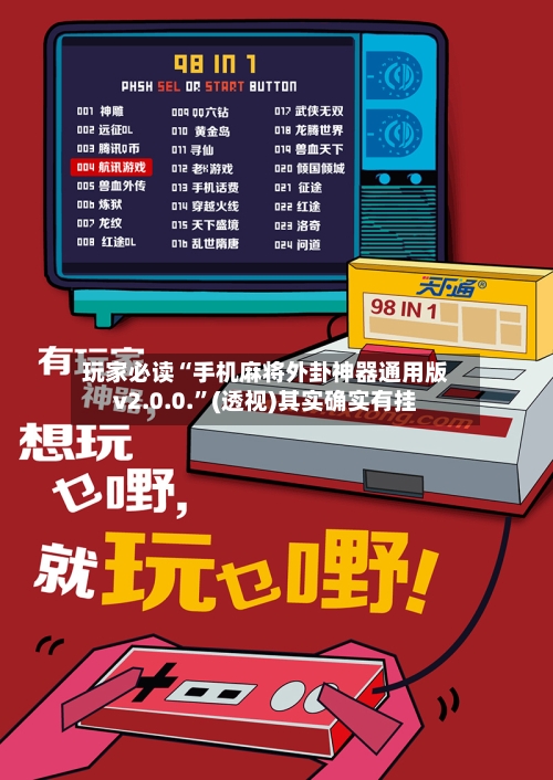 玩家必读“手机麻将外卦神器通用版v2.0.0.”(透视)其实确实有挂-第1张图片