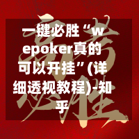 一键必胜“wepoker真的可以开挂”(详细透视教程)-知乎-第1张图片