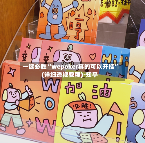 一键必胜“wepoker真的可以开挂”(详细透视教程)-知乎-第3张图片