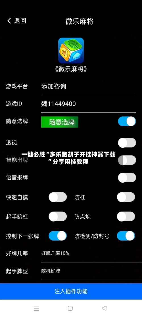 一键必胜“多乐跑胡子开挂神器下载”分享用挂教程-第2张图片