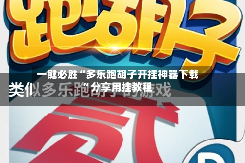 一键必胜“多乐跑胡子开挂神器下载	”分享用挂教程-第1张图片