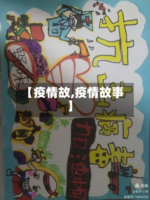 【疫情故,疫情故事】-第2张图片