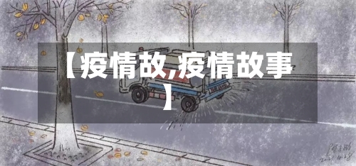【疫情故,疫情故事】-第1张图片
