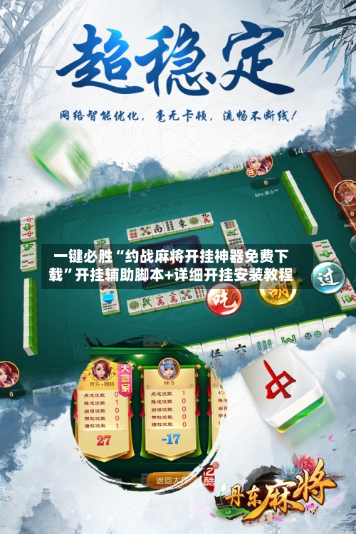 一键必胜“约战麻将开挂神器免费下载	”开挂辅助脚本+详细开挂安装教程-第2张图片