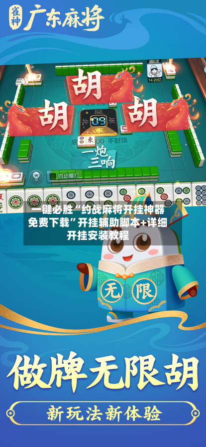 一键必胜“约战麻将开挂神器免费下载”开挂辅助脚本+详细开挂安装教程-第1张图片