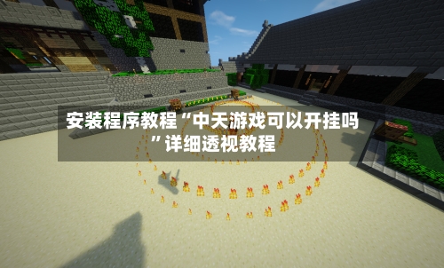 安装程序教程“中天游戏可以开挂吗”详细透视教程-第2张图片