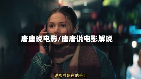 唐唐说电影/唐唐说电影解说-第2张图片