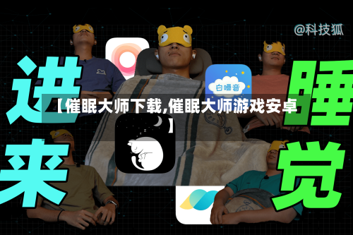 【催眠大师下载,催眠大师游戏安卓】-第1张图片