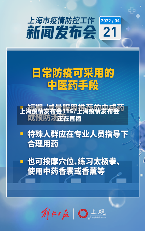 上海疫情发布会115/上海疫情发布会正在直播-第1张图片