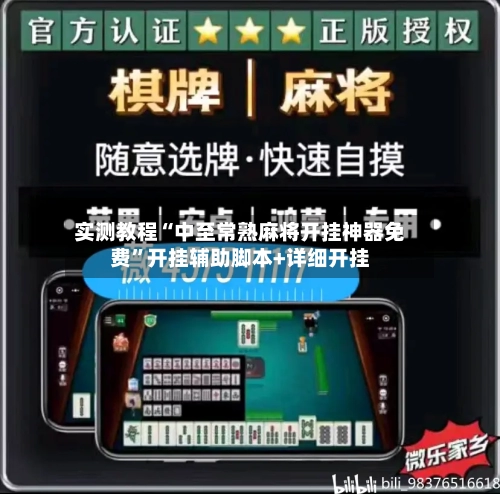 实测教程“中至常熟麻将开挂神器免费	”开挂辅助脚本+详细开挂-第1张图片