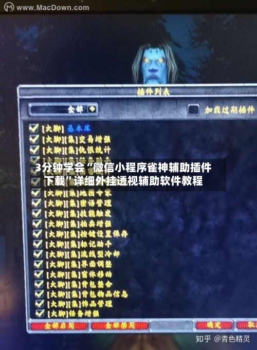 3分钟学会“微信小程序雀神辅助插件下载	”详细外挂透视辅助软件教程-第1张图片