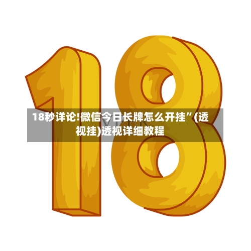 18秒详论!微信今日长牌怎么开挂”(透视挂)透视详细教程-第3张图片