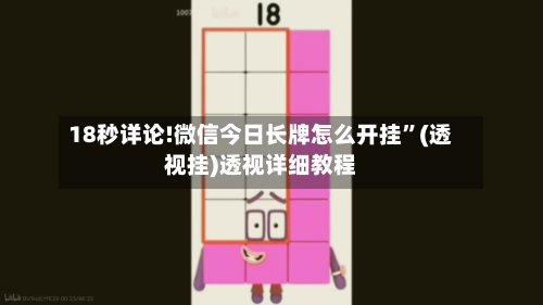 18秒详论!微信今日长牌怎么开挂”(透视挂)透视详细教程-第2张图片