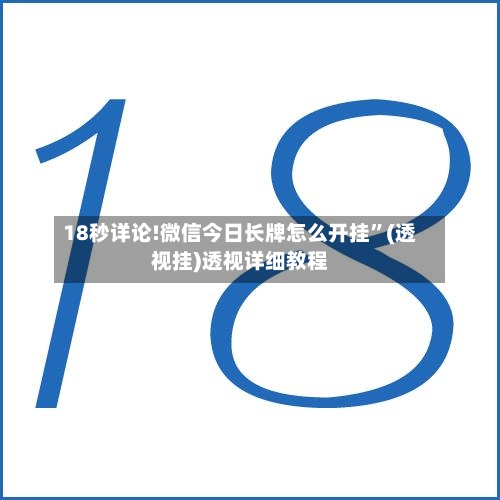 18秒详论!微信今日长牌怎么开挂	”(透视挂)透视详细教程-第1张图片