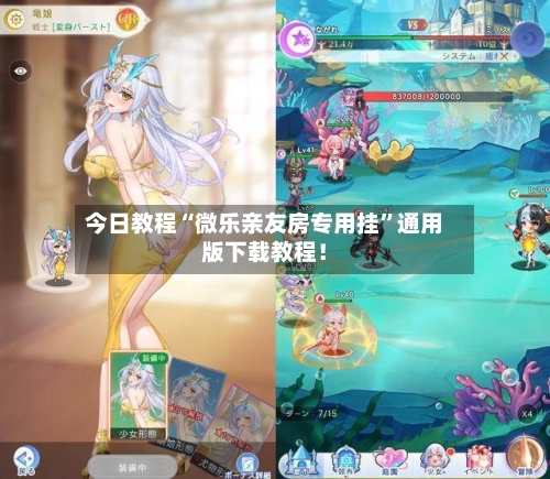 今日教程“微乐亲友房专用挂”通用版下载教程！-第1张图片