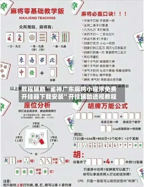 教程辅助“雀神广东麻将小程序免费开挂器下载安装	”开挂辅助透视教程-第1张图片