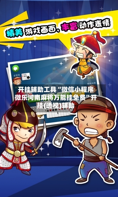 开挂辅助工具“微信小程序微乐河南麻将万能挂免费”开挂(透视)辅助-第1张图片