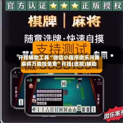开挂辅助工具“微信小程序微乐河南麻将万能挂免费	”开挂(透视)辅助-第2张图片