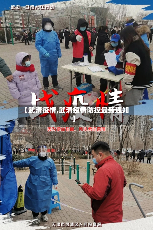 【武清疫情,武清疫情防控最新通知】-第2张图片