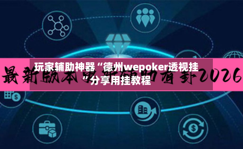 玩家辅助神器“德州wepoker透视挂”分享用挂教程-第3张图片