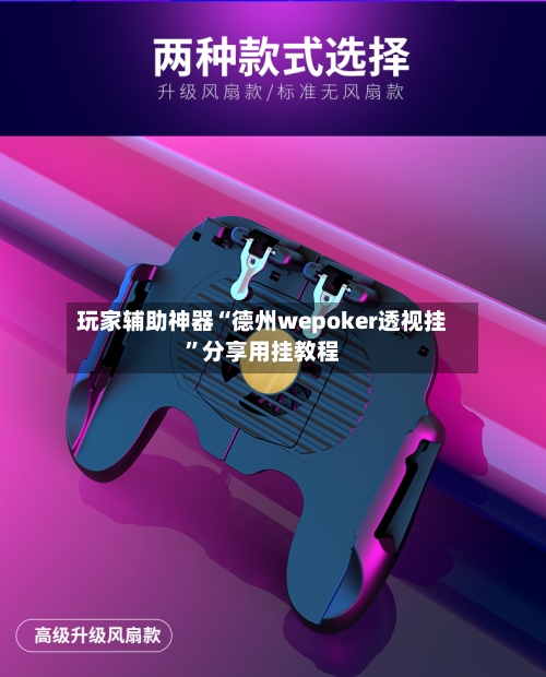 玩家辅助神器“德州wepoker透视挂”分享用挂教程-第1张图片