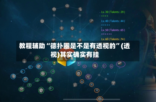教程辅助“德扑圈是不是有透视的”(透视)其实确实有挂-第2张图片