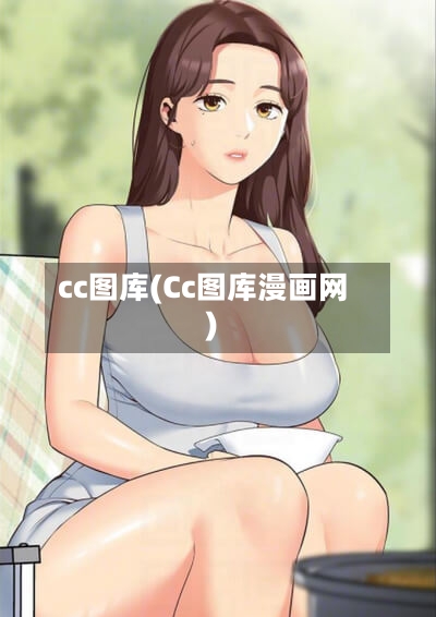 cc图库(Cc图库漫画网)-第1张图片