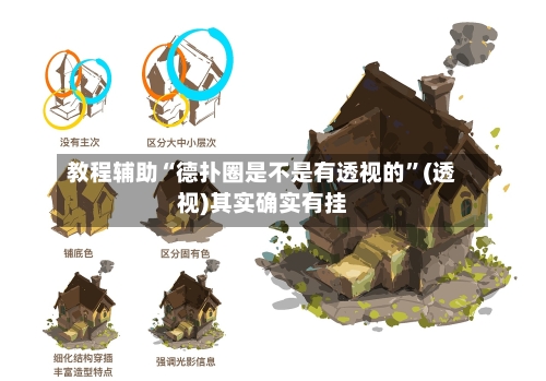 教程辅助“德扑圈是不是有透视的”(透视)其实确实有挂-第3张图片