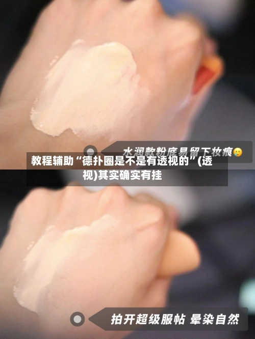 教程辅助“德扑圈是不是有透视的	”(透视)其实确实有挂-第1张图片