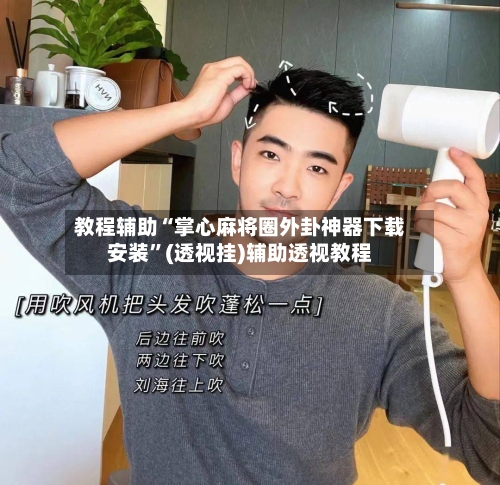 教程辅助“掌心麻将圈外卦神器下载安装”(透视挂)辅助透视教程-第3张图片