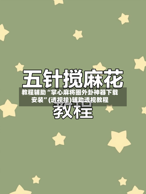 教程辅助“掌心麻将圈外卦神器下载安装	”(透视挂)辅助透视教程-第1张图片